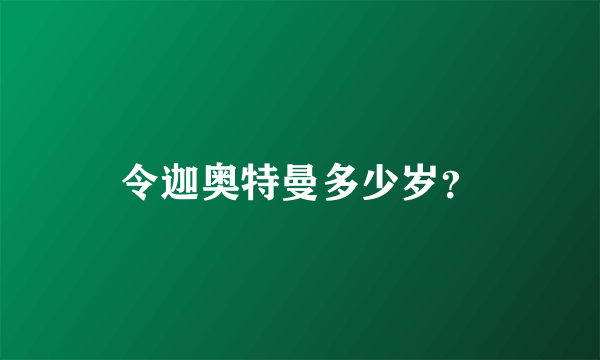 令迦奥特曼多少岁？