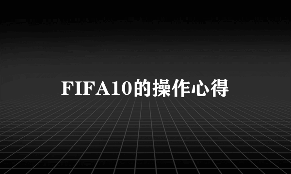 FIFA10的操作心得