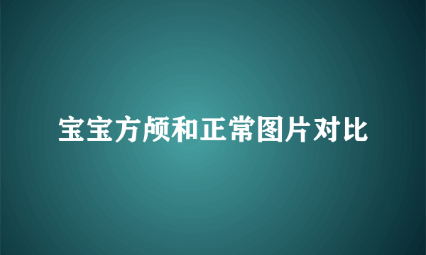 宝宝方颅和正常图片对比