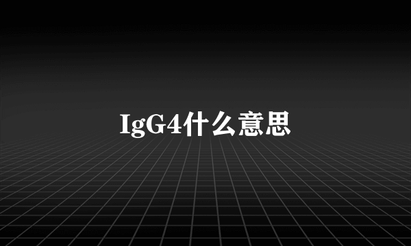 IgG4什么意思