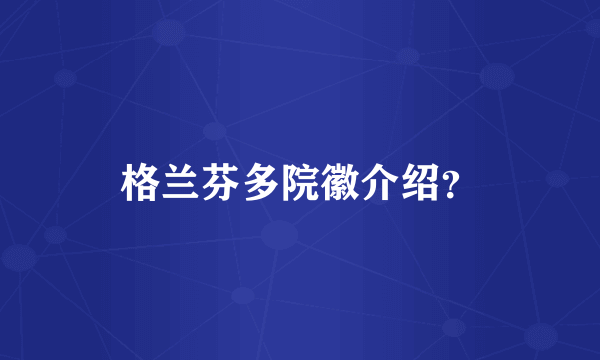 格兰芬多院徽介绍？