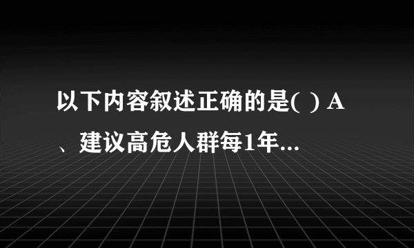 以下内容叙述正确的是( ) A、建议高危人群每1年至少测量1次血压 B、对于血压值为130-139mmHg/85-89mmHg正常高值人群，建议每半年测量1次血压 C、对于紧急转诊者，乡镇卫生院、村卫生室、社区卫生服务中心(站)应在4周内主动随访转诊情况 D、对第一次发现收缩压≥140mmHg和(或)舒张压≥90mmHg的居民可初步诊断为高血压 E、对原发性高血压患者，每年要提供至少1次面对面的随访