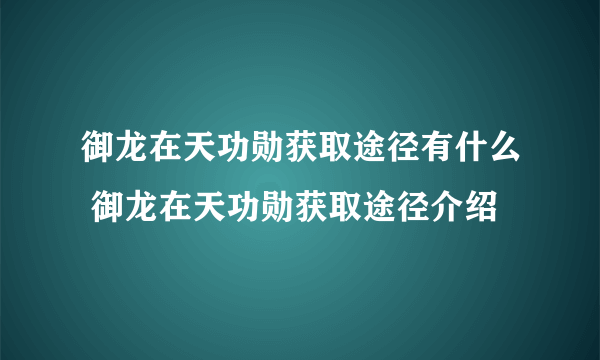 御龙在天功勋获取途径有什么 御龙在天功勋获取途径介绍