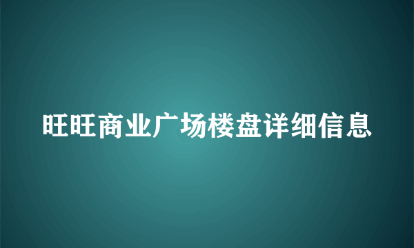 旺旺商业广场楼盘详细信息