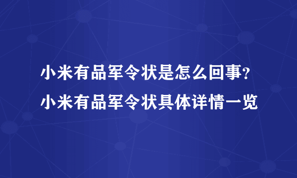 小米有品军令状是怎么回事？小米有品军令状具体详情一览