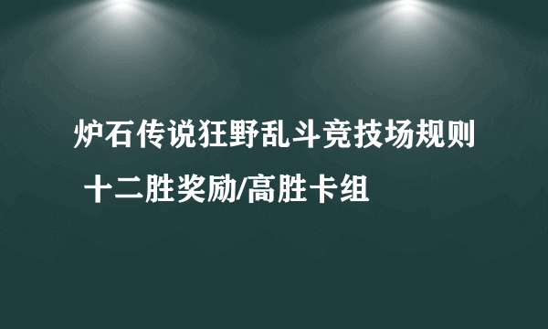 炉石传说狂野乱斗竞技场规则 十二胜奖励/高胜卡组