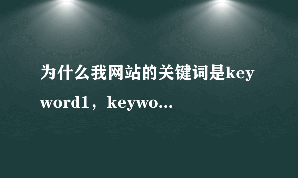 为什么我网站的关键词是keyword1，keyword2，keyword3，描述是this is my