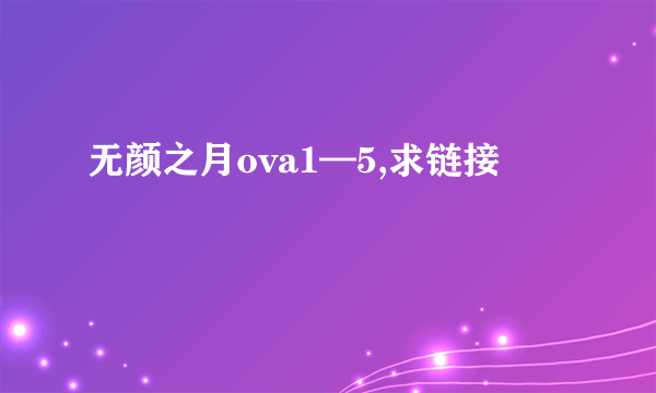 无颜之月ova1—5,求链接