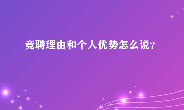 竞聘理由和个人优势怎么说？