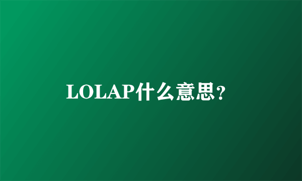 LOLAP什么意思？