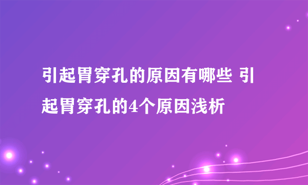 引起胃穿孔的原因有哪些 引起胃穿孔的4个原因浅析