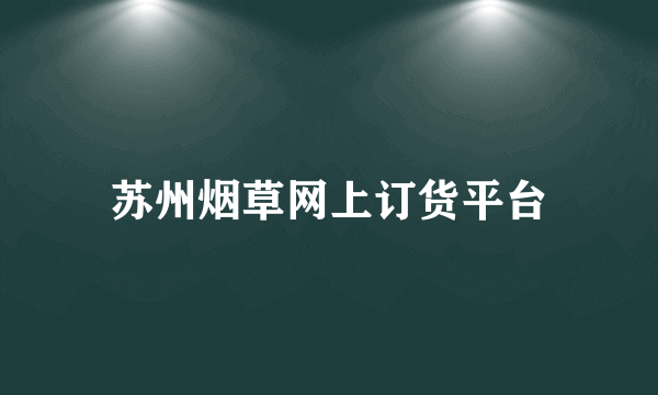 苏州烟草网上订货平台