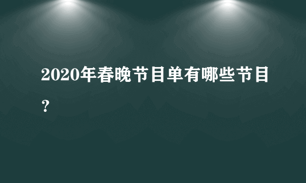 2020年春晚节目单有哪些节目？