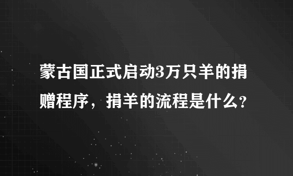 蒙古国正式启动3万只羊的捐赠程序，捐羊的流程是什么？