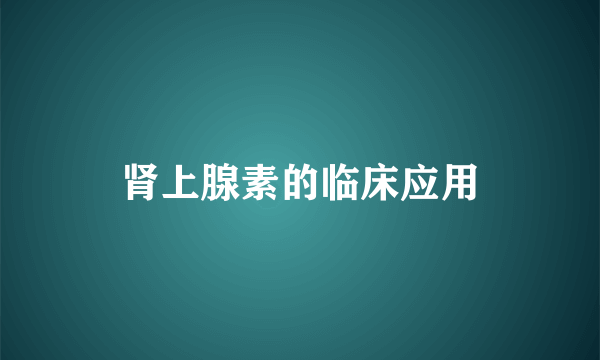 肾上腺素的临床应用