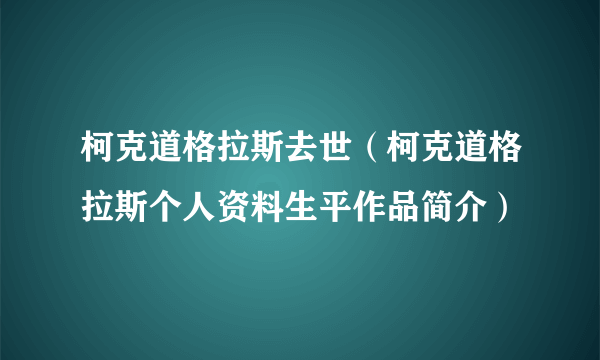 柯克道格拉斯去世（柯克道格拉斯个人资料生平作品简介）