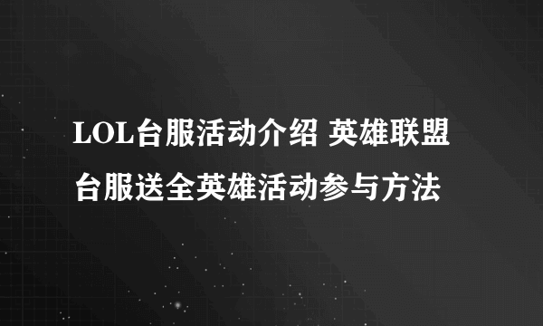 LOL台服活动介绍 英雄联盟台服送全英雄活动参与方法