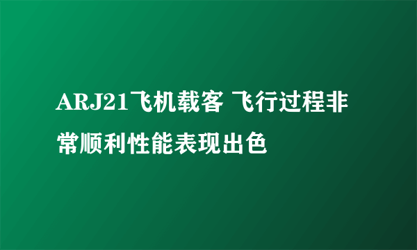 ARJ21飞机载客 飞行过程非常顺利性能表现出色