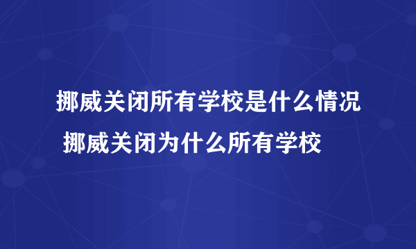 挪威关闭所有学校是什么情况 挪威关闭为什么所有学校