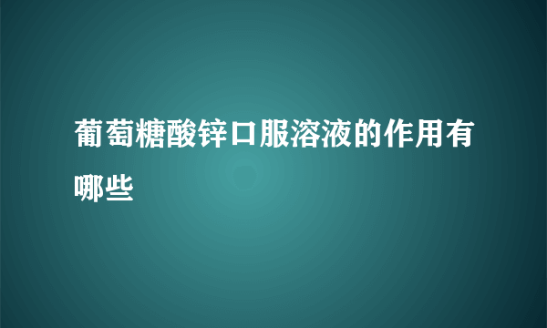 葡萄糖酸锌口服溶液的作用有哪些