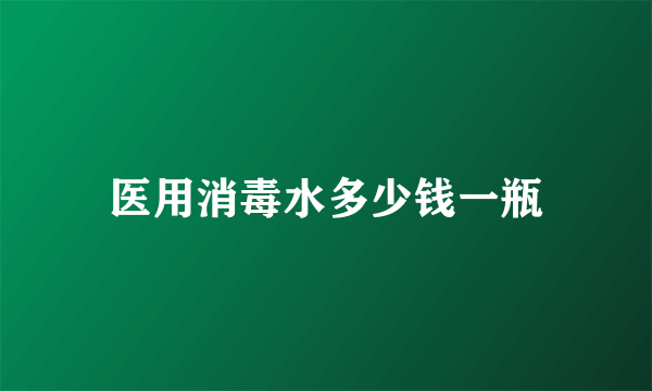 医用消毒水多少钱一瓶