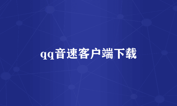 qq音速客户端下载