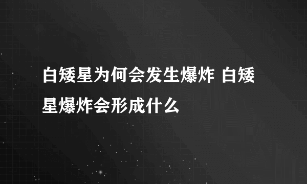 白矮星为何会发生爆炸 白矮星爆炸会形成什么