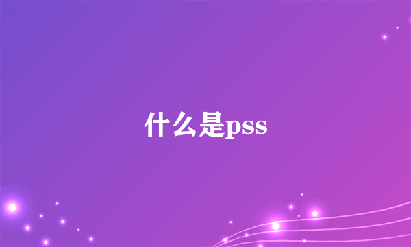 什么是pss