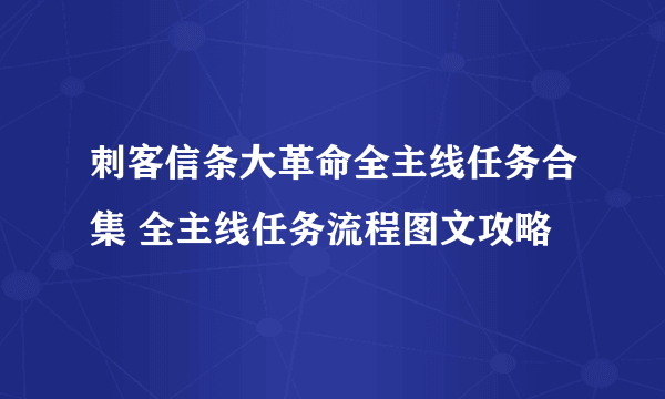 刺客信条大革命全主线任务合集 全主线任务流程图文攻略