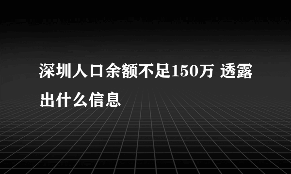 深圳人口余额不足150万 透露出什么信息