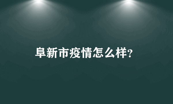 阜新市疫情怎么样？