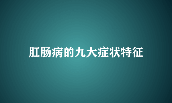 肛肠病的九大症状特征