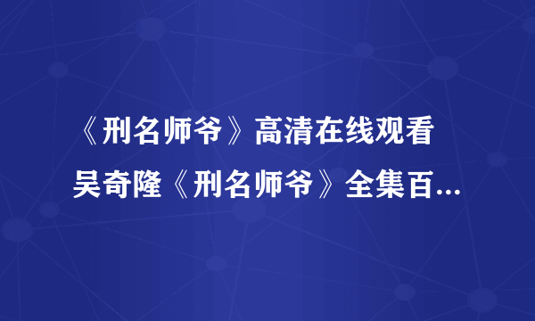 《刑名师爷》高清在线观看 吴奇隆《刑名师爷》全集百度视频播放？