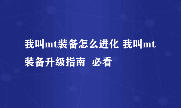 我叫mt装备怎么进化 我叫mt装备升级指南  必看