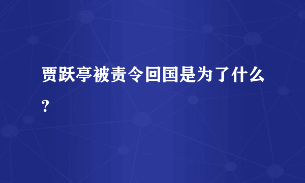 贾跃亭被责令回国是为了什么？