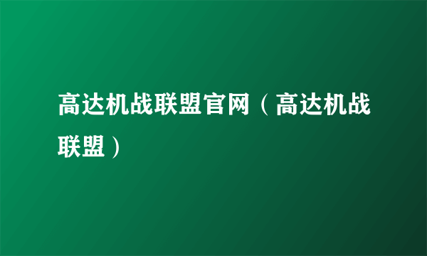 高达机战联盟官网（高达机战联盟）