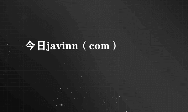 今日javinn（com）