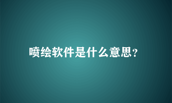 喷绘软件是什么意思？