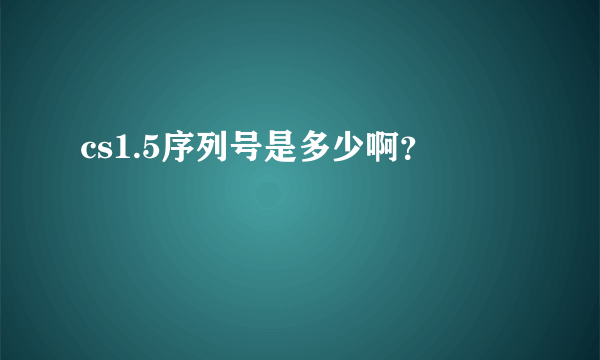 cs1.5序列号是多少啊？