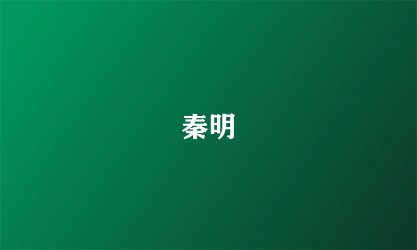 秦明