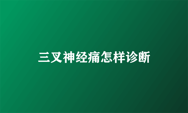 三叉神经痛怎样诊断