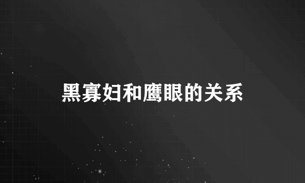 黑寡妇和鹰眼的关系