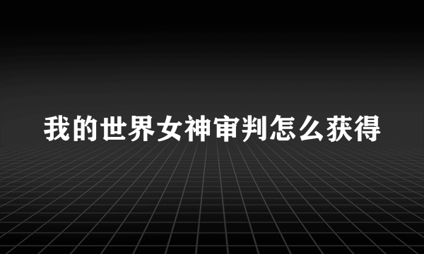 我的世界女神审判怎么获得