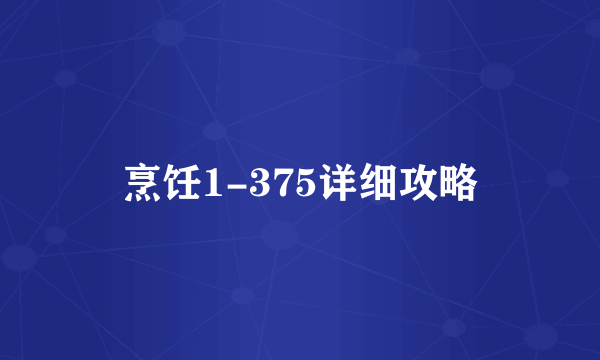 烹饪1-375详细攻略