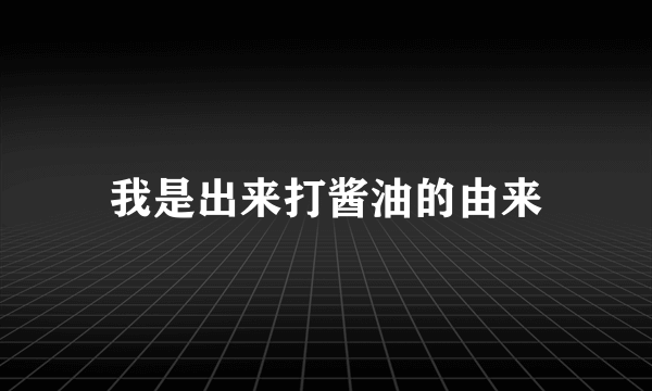 我是出来打酱油的由来