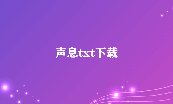 声息txt下载