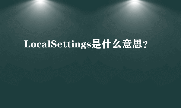 LocalSettings是什么意思？