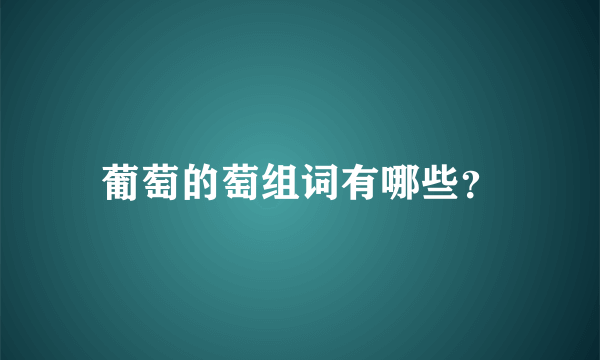 葡萄的萄组词有哪些？