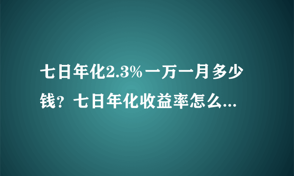 七日年化2.3%一万一月多少钱？七日年化收益率怎么算？-飞外网