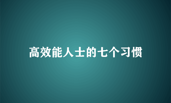 高效能人士的七个习惯